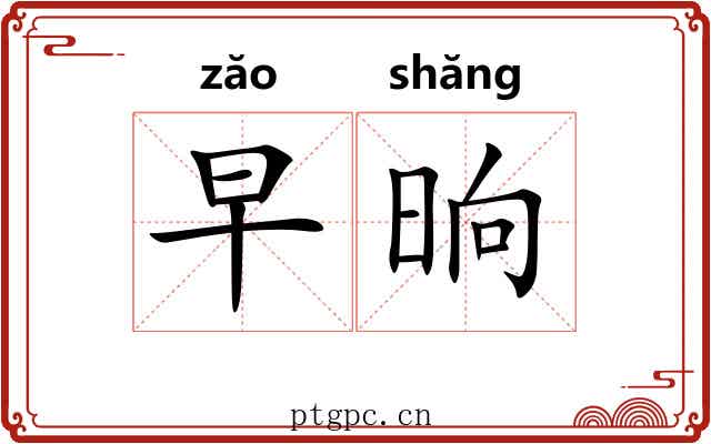 早晌