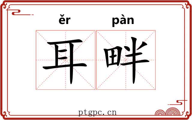 耳畔