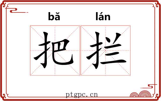 把拦