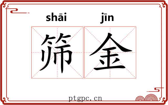 筛金 筛金