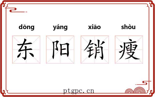 东阳销瘦