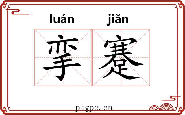 挛蹇
