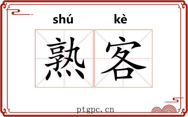 熟客 熟客
