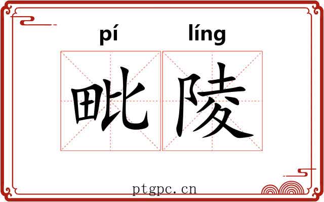 毗陵