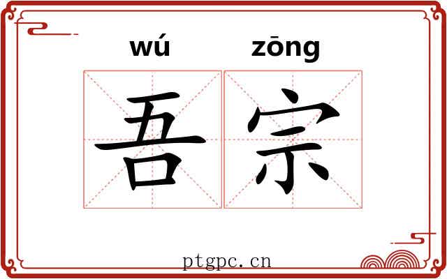 吾宗
