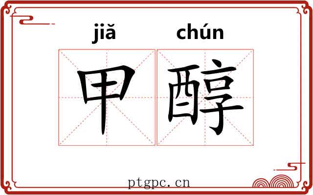 甲醇