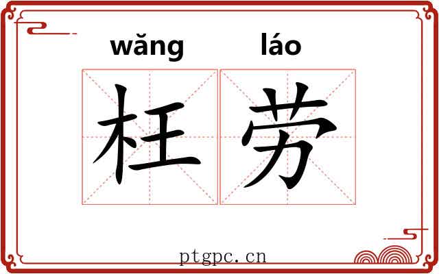 枉劳 枉劳