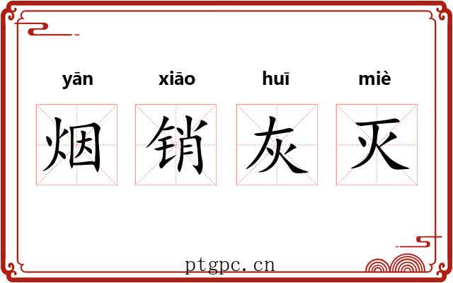 烟销灰灭 烟销灰灭