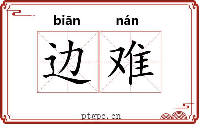 边难