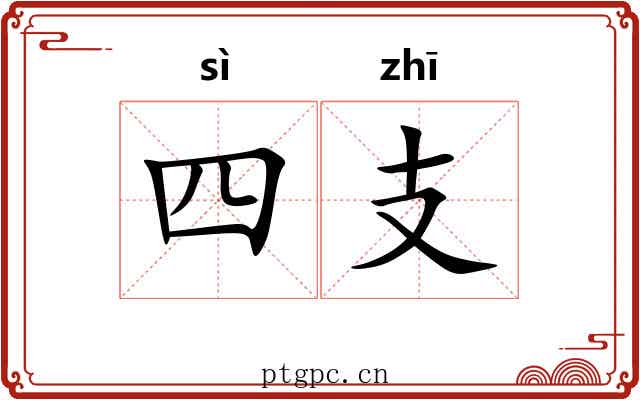 四支 四支