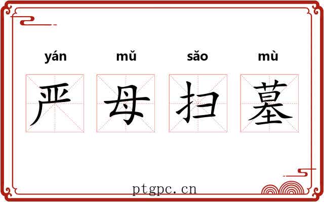 严母扫墓