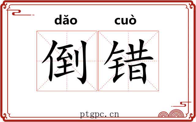 倒错