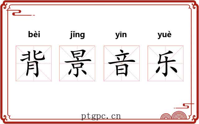 背景音乐
