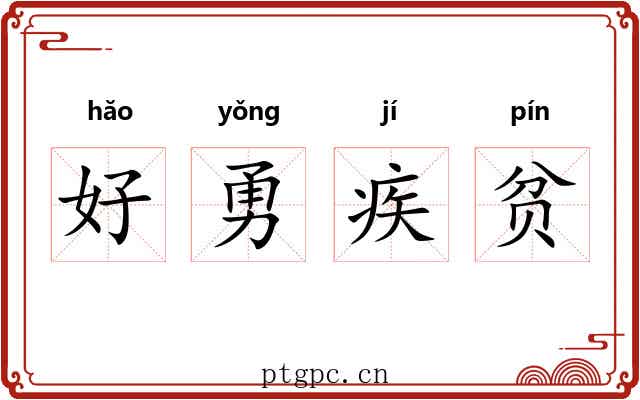 好勇疾贫 好勇疾贫