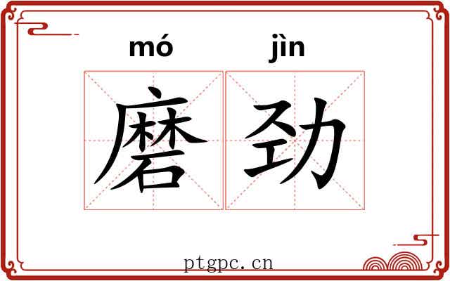磨劲