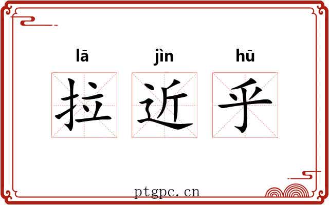拉近乎 拉近乎