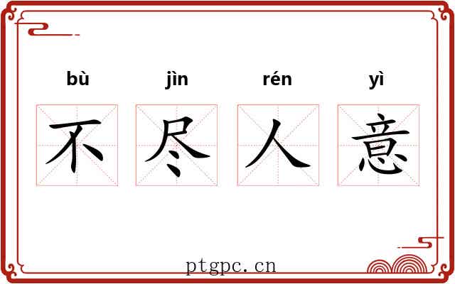 不尽人意 不尽人意