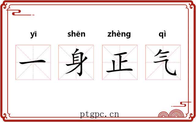 一身正气