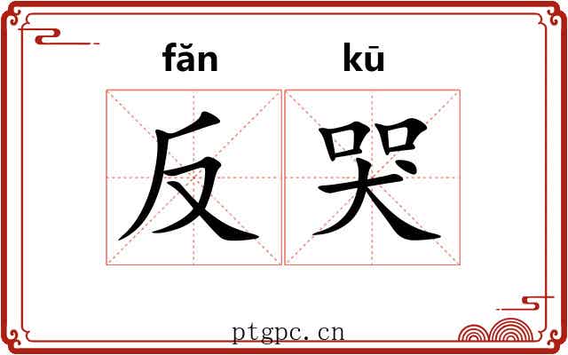 反哭 反哭