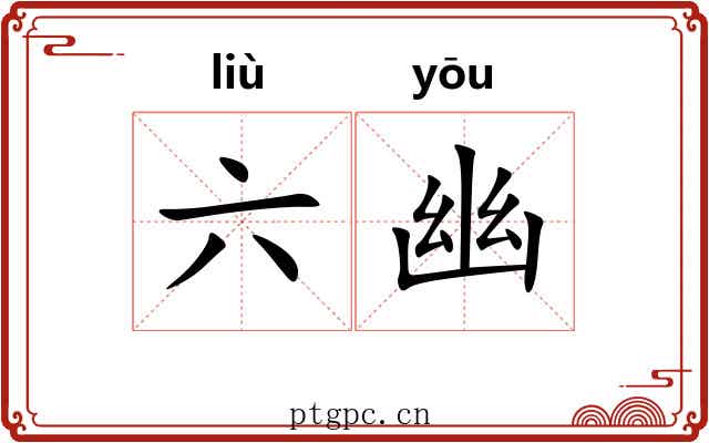 六幽 六幽