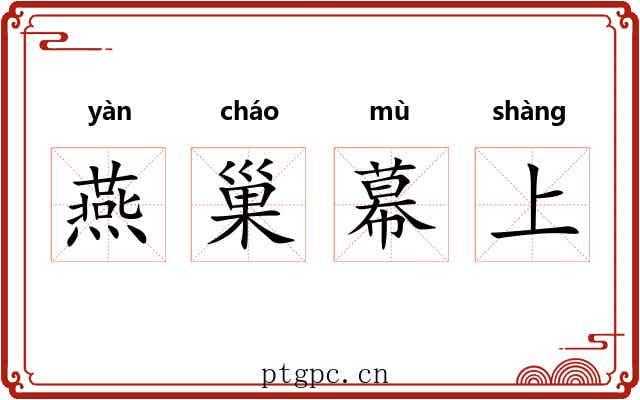 燕巢幕上 燕巢幕上