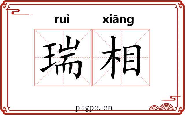瑞相 瑞相