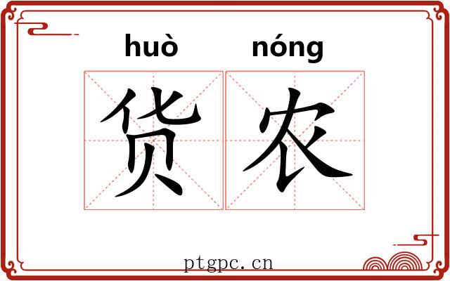 货农