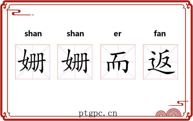 姗姗而返