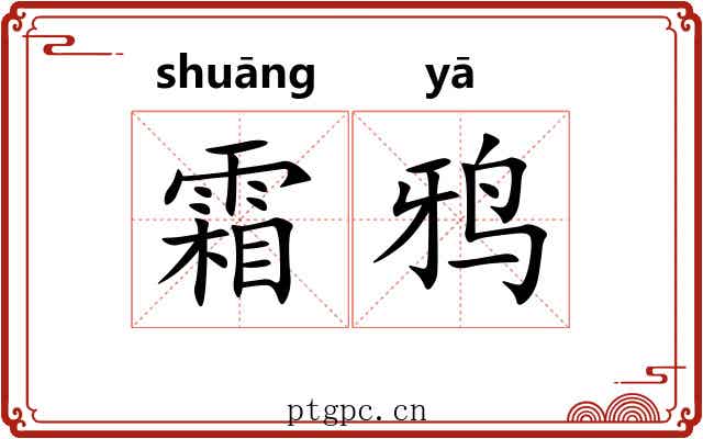 霜鸦