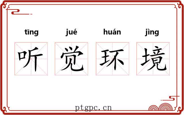 听觉环境