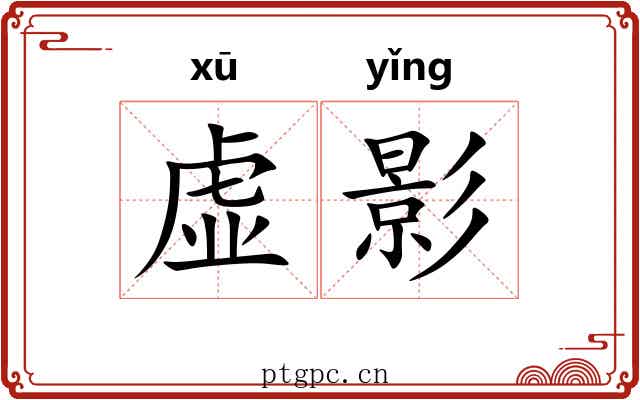 虚影