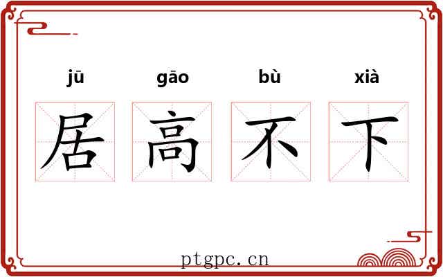 居高不下