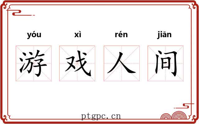 游戏人间 游戏人间
