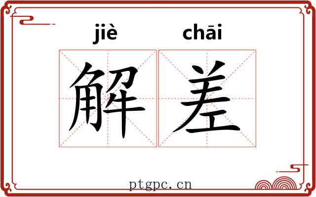 解差
