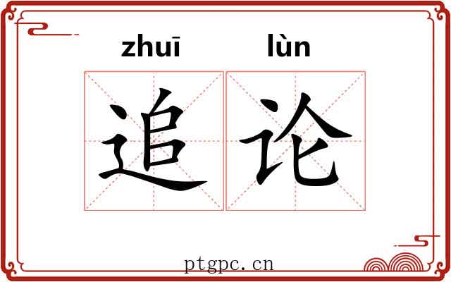 追论 追论