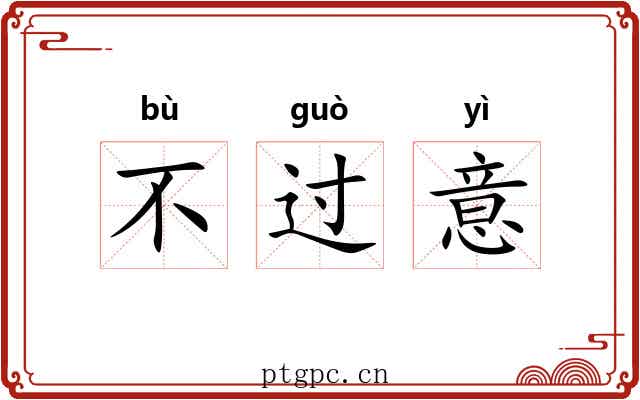 不过意