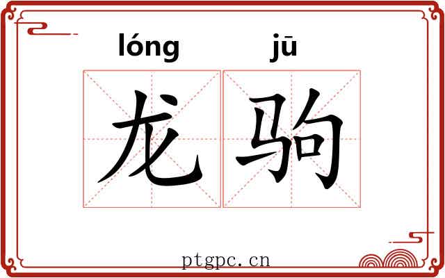 龙驹 龙驹