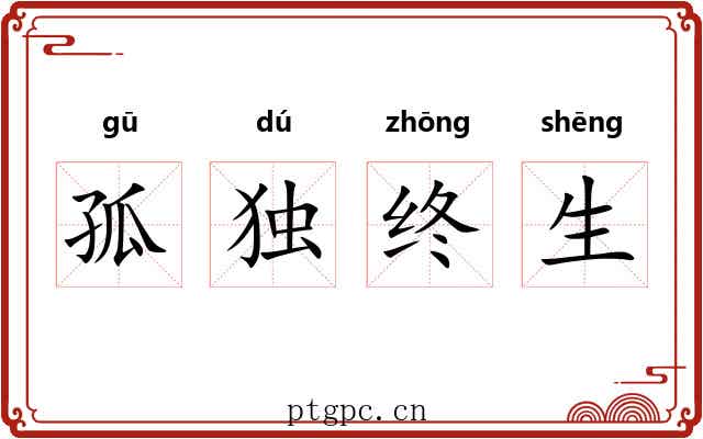 孤独终生