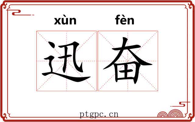 迅奋