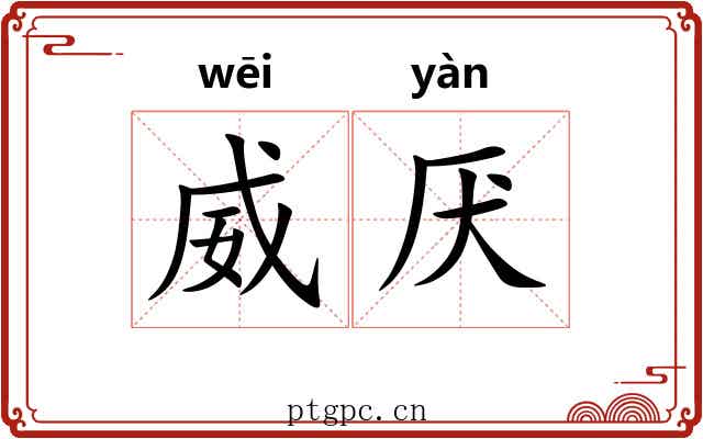 威厌