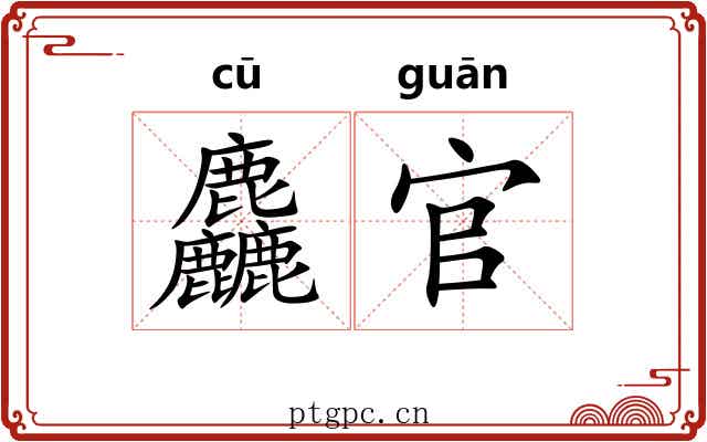 麤官