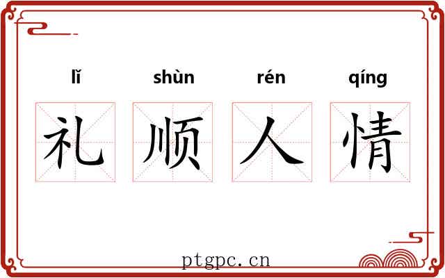 礼顺人情 礼顺人情
