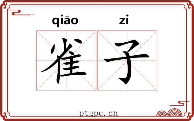 雀子 雀子