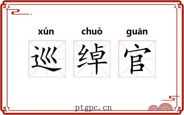 巡绰官 巡绰官