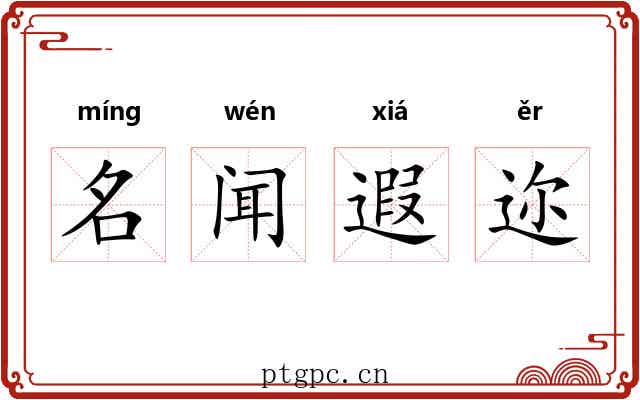 名闻遐迩