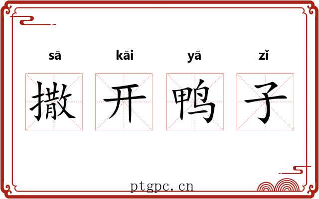 撒开鸭子 撒开鸭子