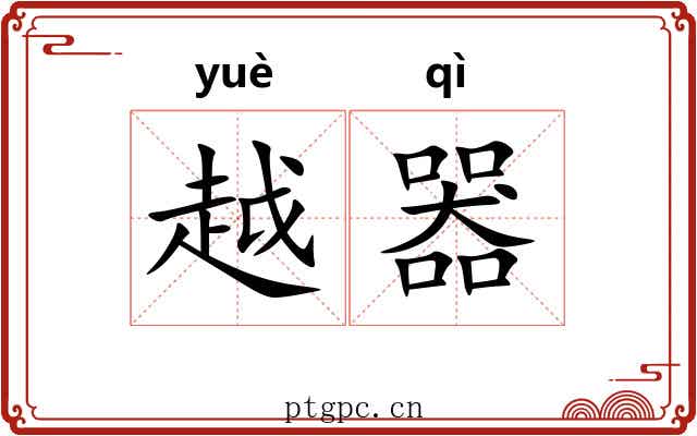 越器