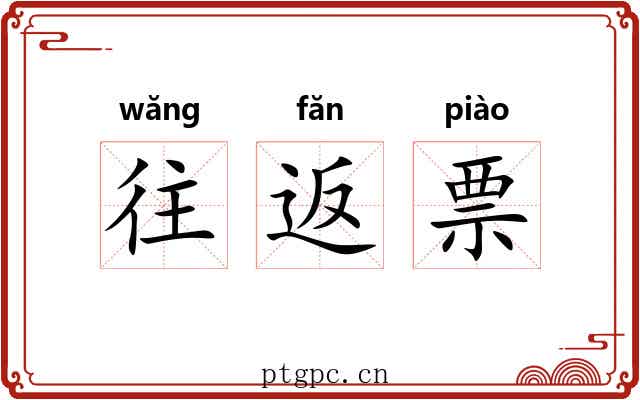 往返票