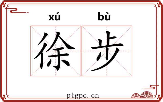 徐步 徐步