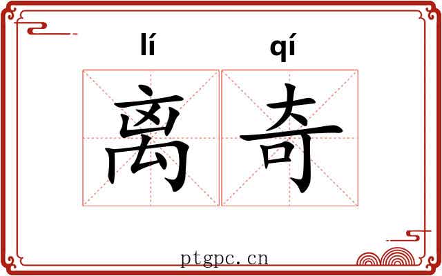 离奇